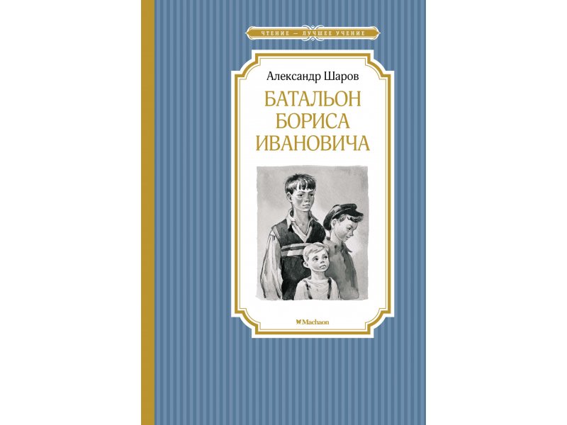 

Книга Machaon, Батальон Бориса Ивановича