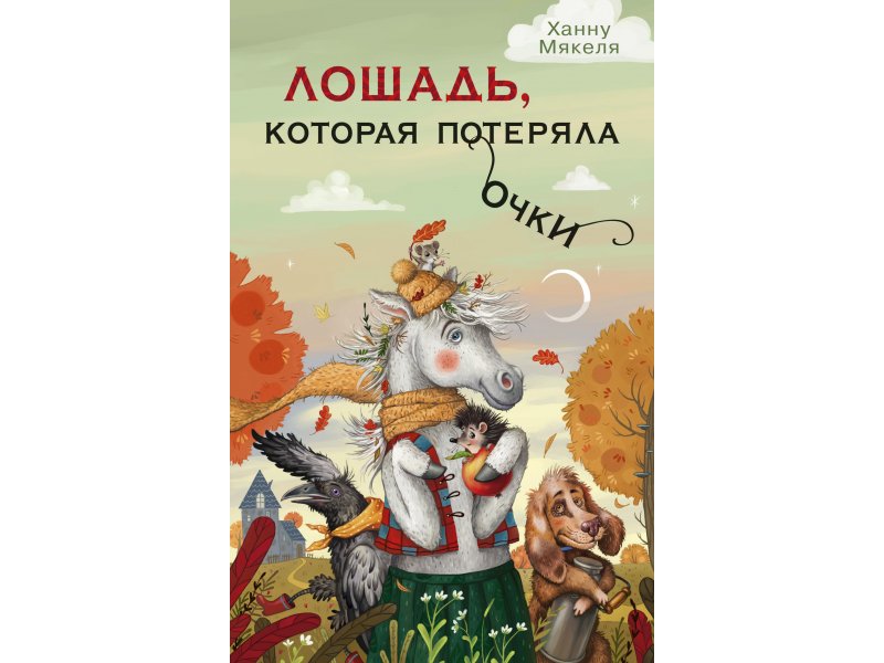 

Книга изд. Азбука, Лошадь, которая потеряла очки (иллюстр. В. Осипова)