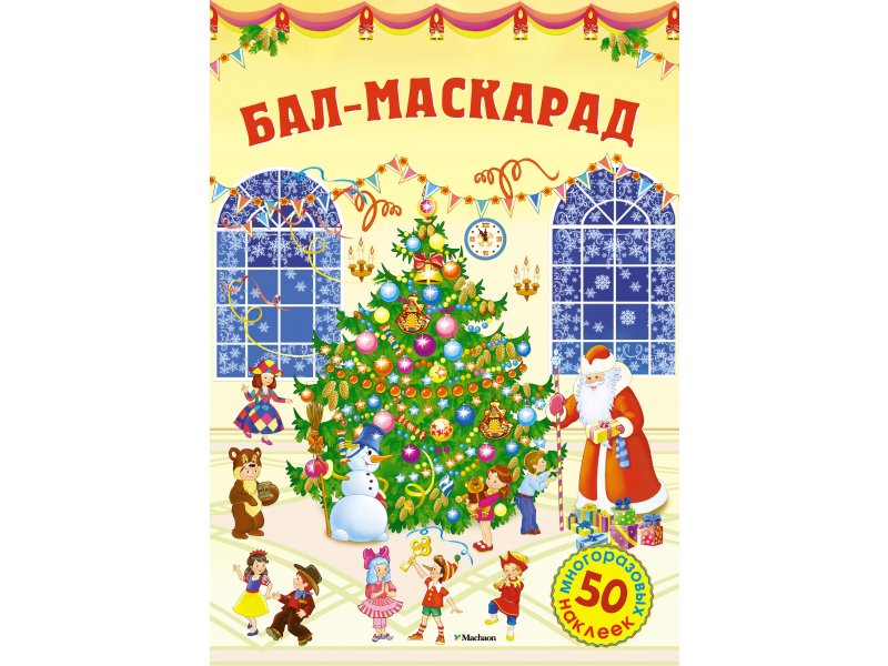 

Книга Machaon, Бал-маскарад