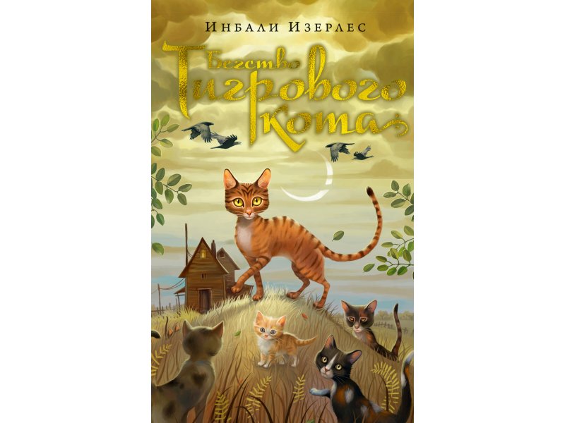

Книга изд. Азбука, Бегство Тигрового кота. Кн.2