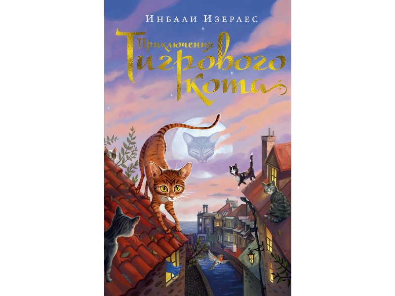 

Книга изд. Азбука, Приключения Тигрового кота. Кн.1