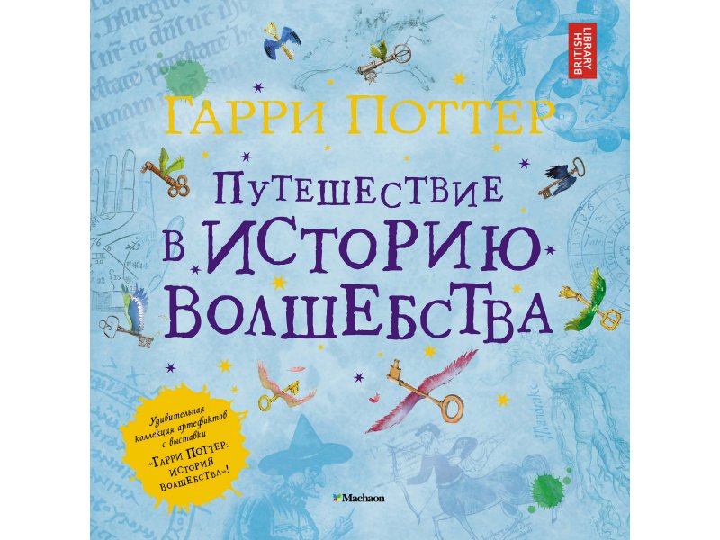 

Книга Machaon, Гарри Поттер. Путешествие в историю волшебства