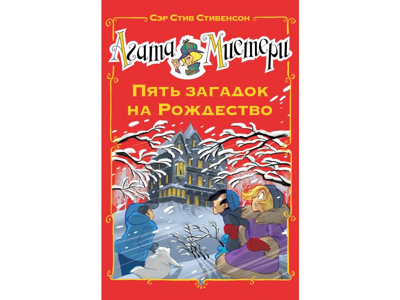 

Книга изд. Азбука, Агата Мистери. Пять загадок на Рождество