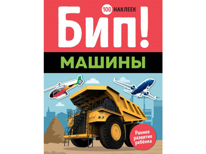 

Книга Machaon, Бип! Машины (100 наклеек)