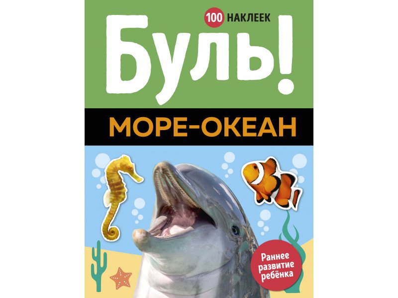 

Книга Machaon, Буль! Море-океан (100 наклеек)