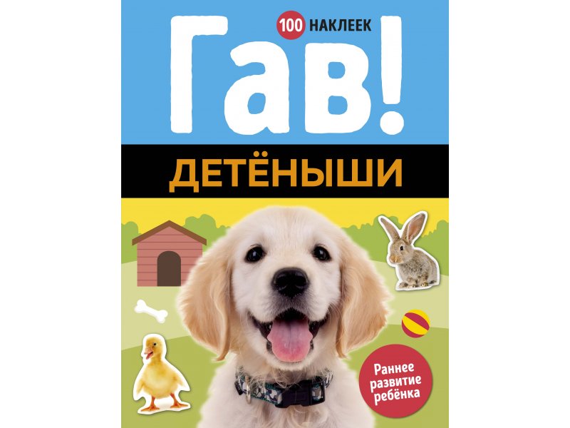 

Книга Machaon, Гав! Детёныши (100 наклеек)