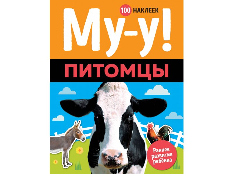 

Книга Machaon, Му-у! Питомцы (100 наклеек)