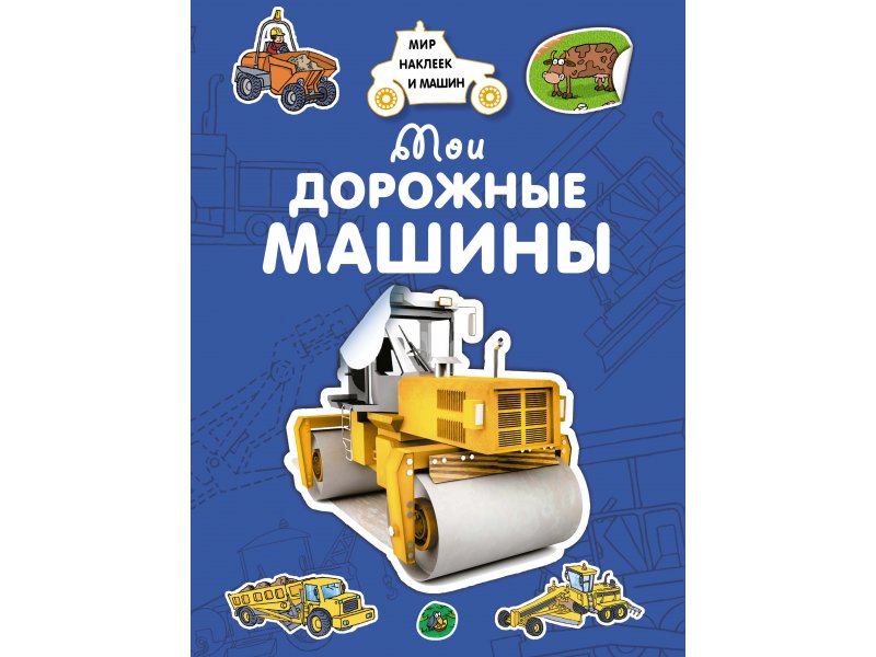 

Книга Machaon, Мои дорожные машины