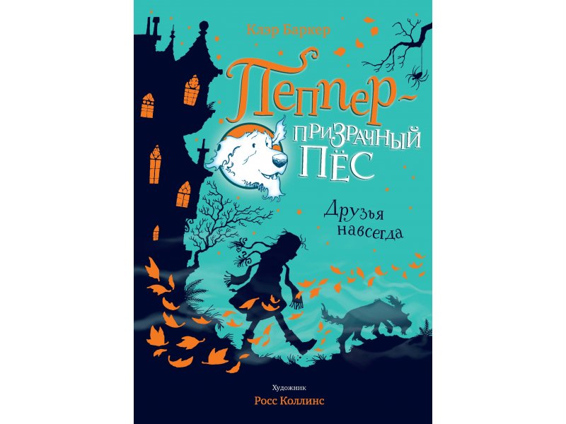 

Книга Machaon, Друзья навсегда