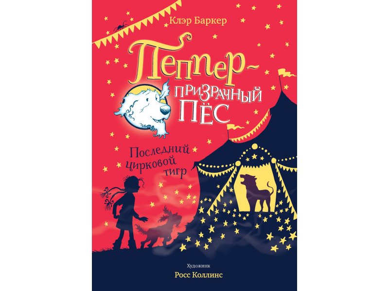

Книга Machaon, Последний цирковой тигр