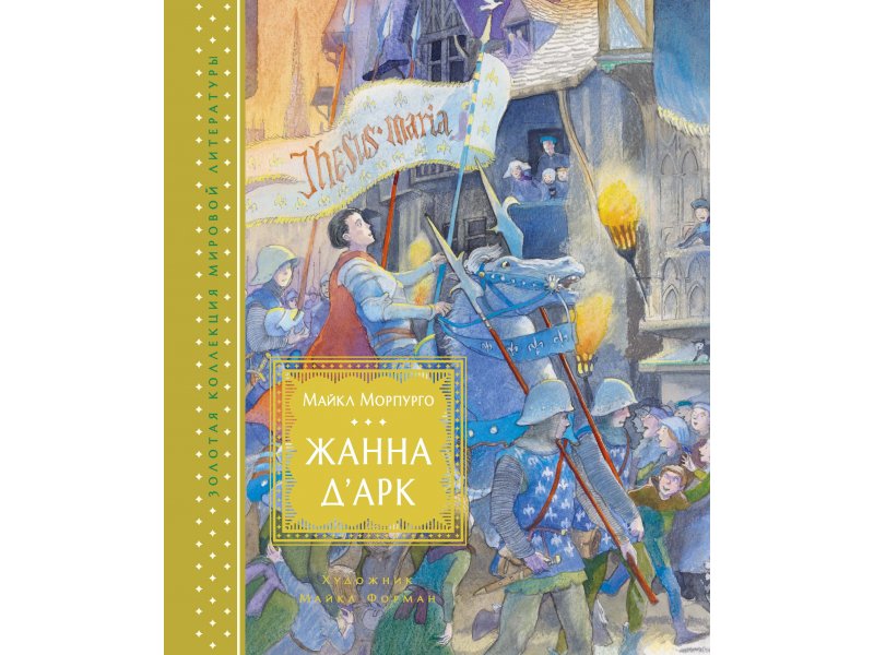 

Книга Machaon, Жанна д’Арк (иллюстр. М. Формана)