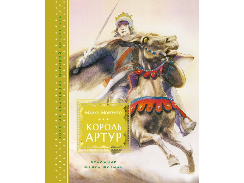 

Книга Machaon, Король Артур (иллюстр. М. Формана)