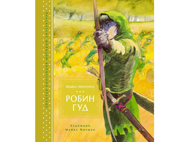 

Книга Machaon, Робин Гуд (иллюстр. М. Формана)