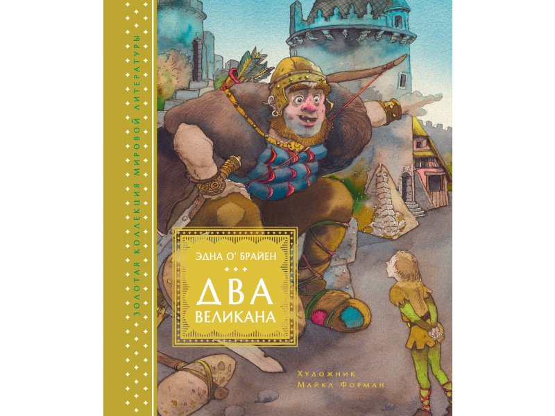 

Книга Machaon, Два великана. Сказки изумрудного острова (иллюстр. М. Формана)