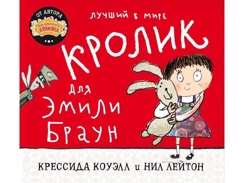

Книга изд. Азбука, Лучший в мире кролик для Эмили Браун