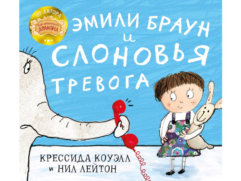 

Книга изд. Азбука, Эмили Браун и слоновья тревога