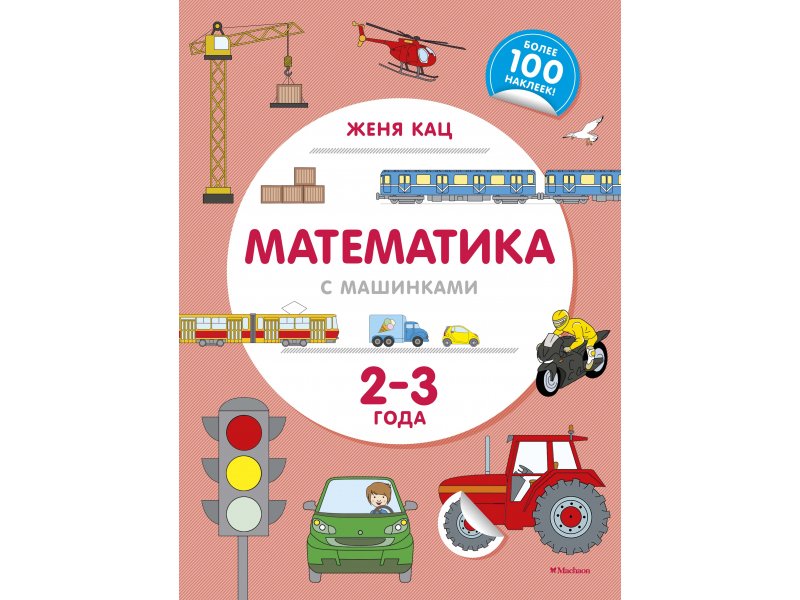 

Книга Machaon, Математика с машинками (2-3 года)