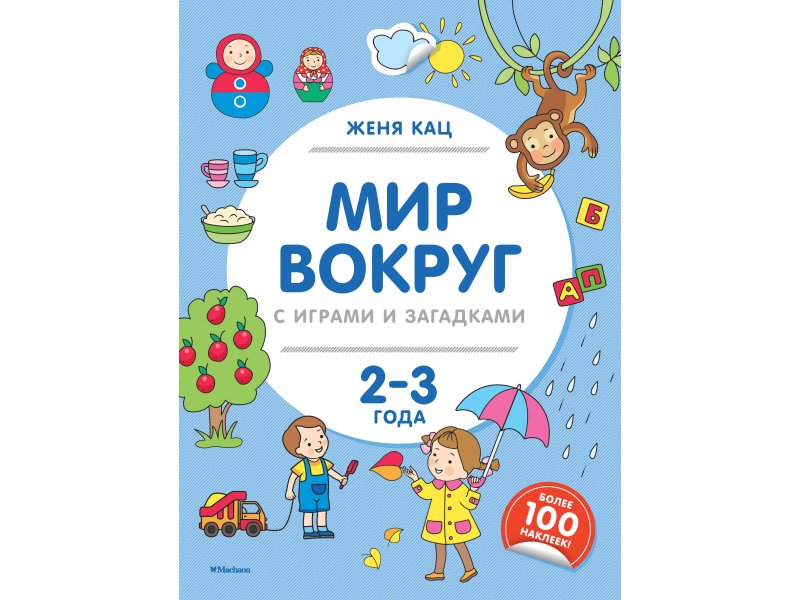 

Книга Machaon, Мир вокруг с играми и загадками (2-3 года)