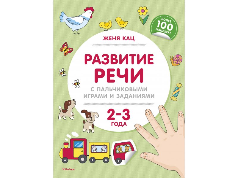 

Книга Machaon, Развитие речи с пальчиковыми играми и заданиями (2-3 года)