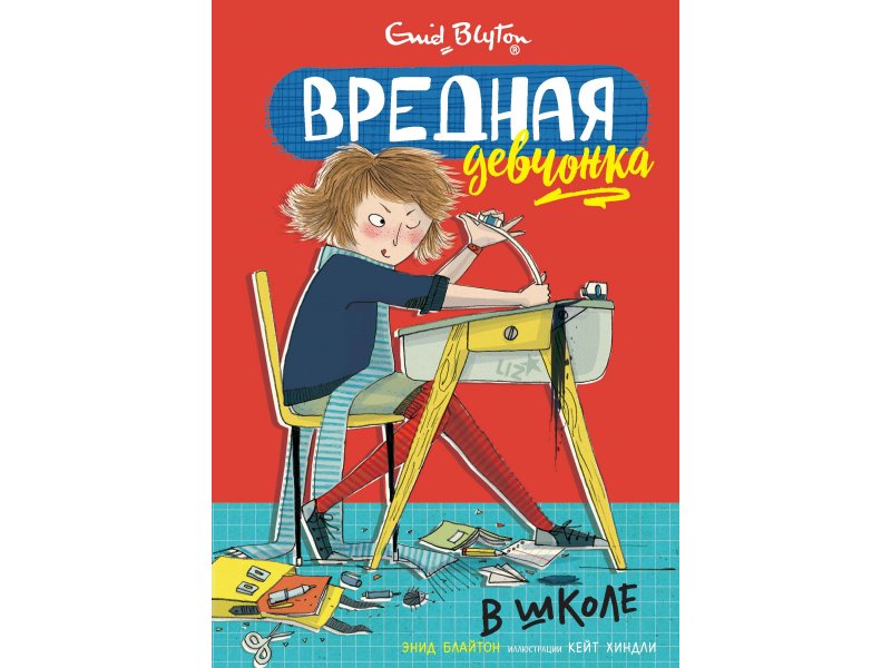 

Книга Machaon, Вредная девчонка в школе