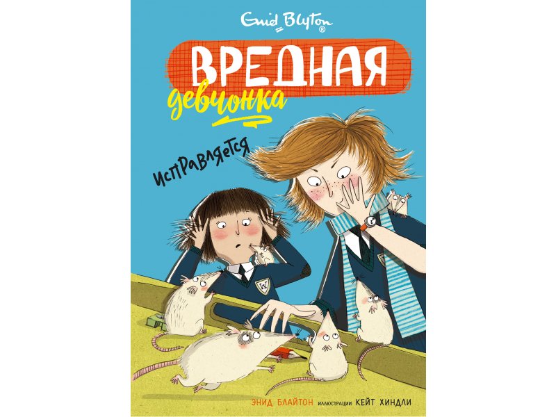 

Книга Machaon, Вредная девчонка исправляется