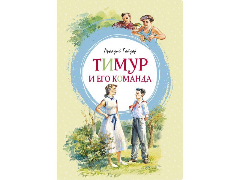 

Книга Machaon, Тимур и его команда