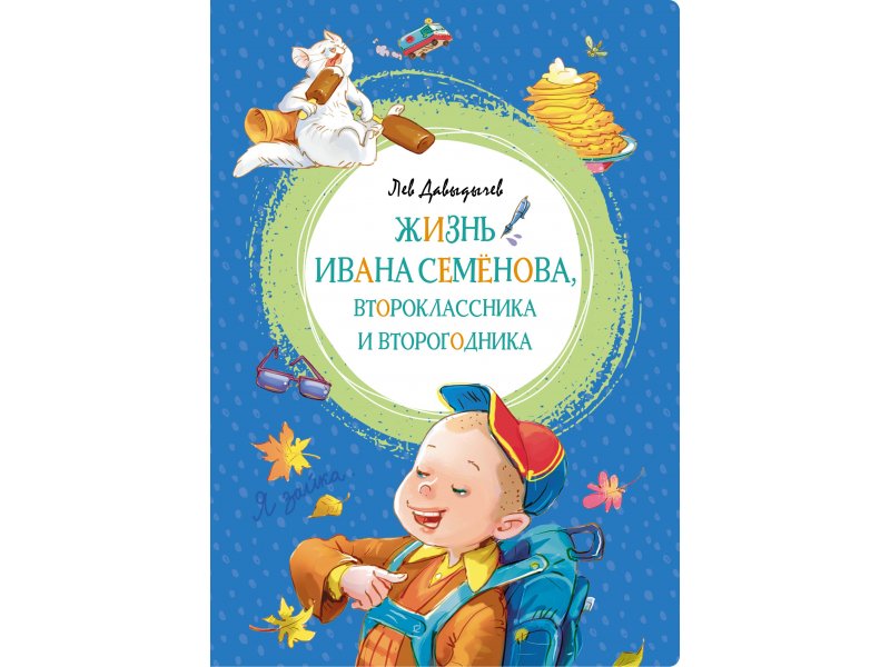 

Книга Machaon, Жизнь Ивана Семёнова, второклассника и второгодника