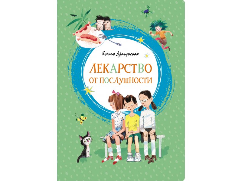 

Книга Machaon, Лекарство от послушности