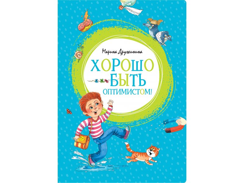 

Книга Machaon, Хорошо быть оптимистом!