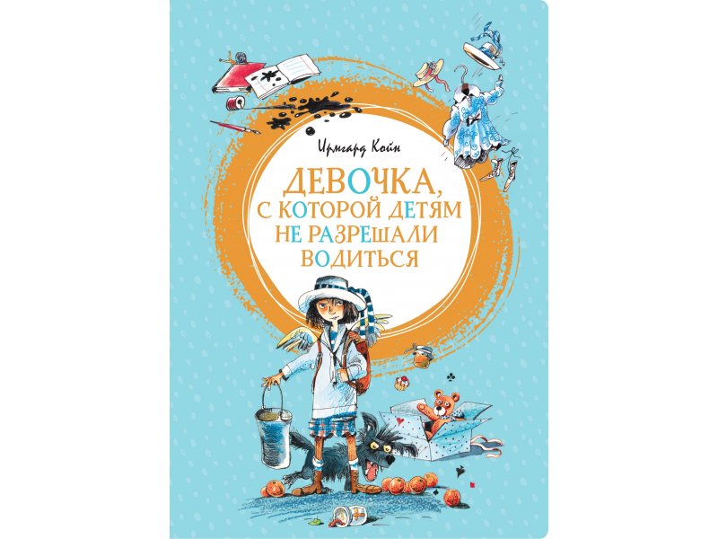 

Книга Machaon, Девочка, с которой детям не разрешали водиться