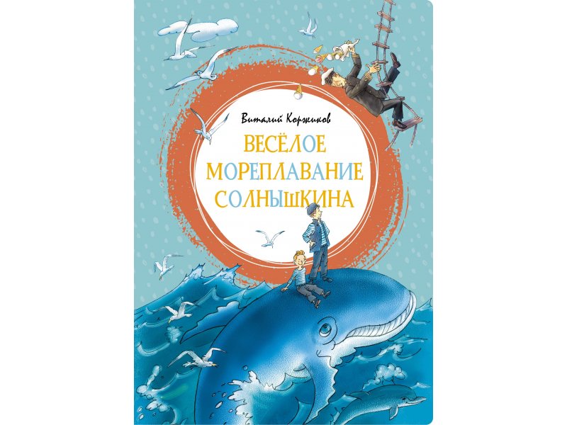 

Книга Machaon, Весёлое мореплавание Солнышкина