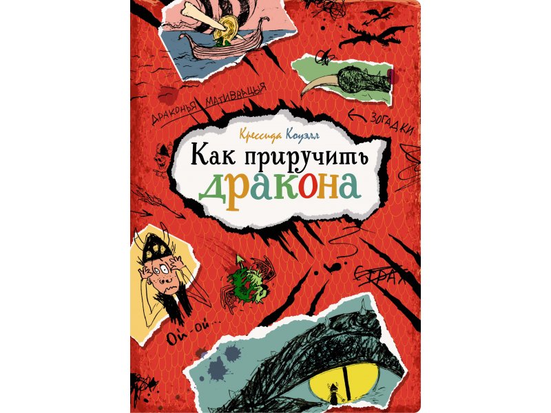 

Книга Machaon, Как приручить дракона