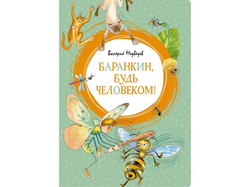 

Книга Machaon, Баранкин, будь человеком!