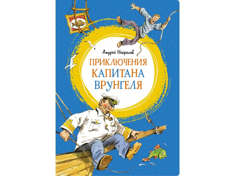 

Книга Machaon, Приключения капитана Врунгеля