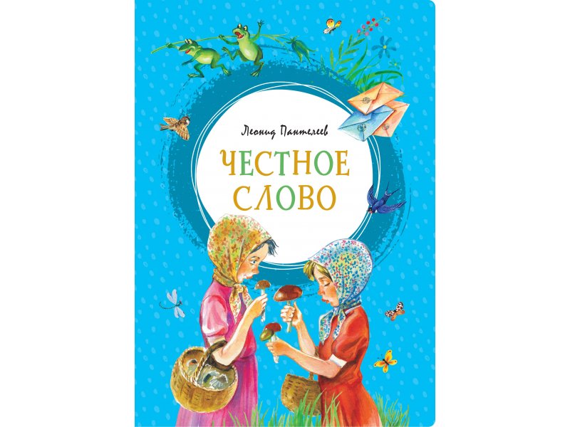 

Книга Machaon, Честное слово