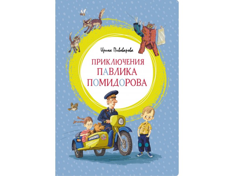 

Книга Machaon, Приключения Павлика Помидорова
