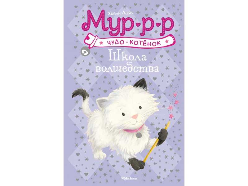 

Книга Machaon, Школа волшебства