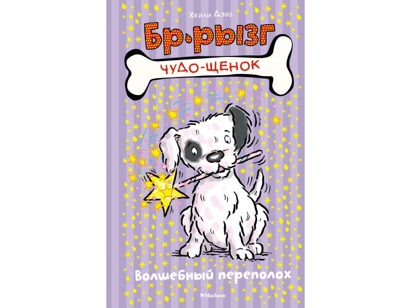 

Книга Machaon, Волшебный переполох