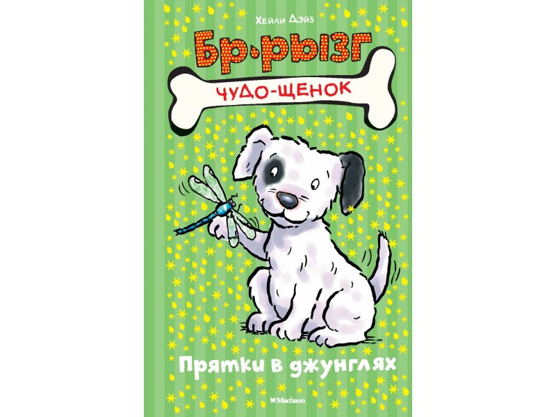 

Книга Machaon, Прятки в джунглях