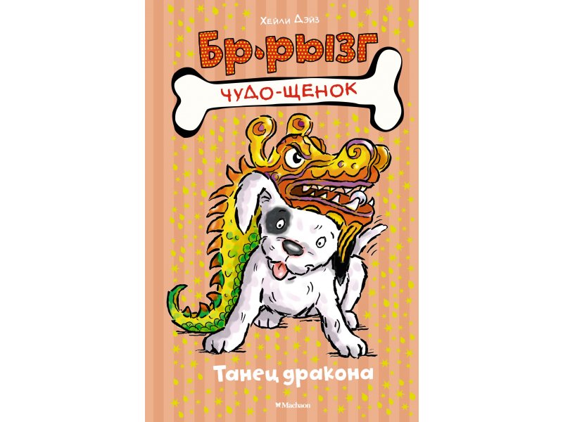 

Книга Machaon, Танец дракона