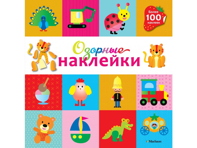 

Книга Machaon, Озорные наклейки (Тигренок)