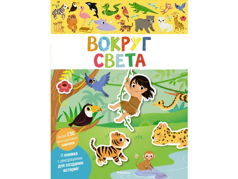 

Книга Machaon, Вокруг света