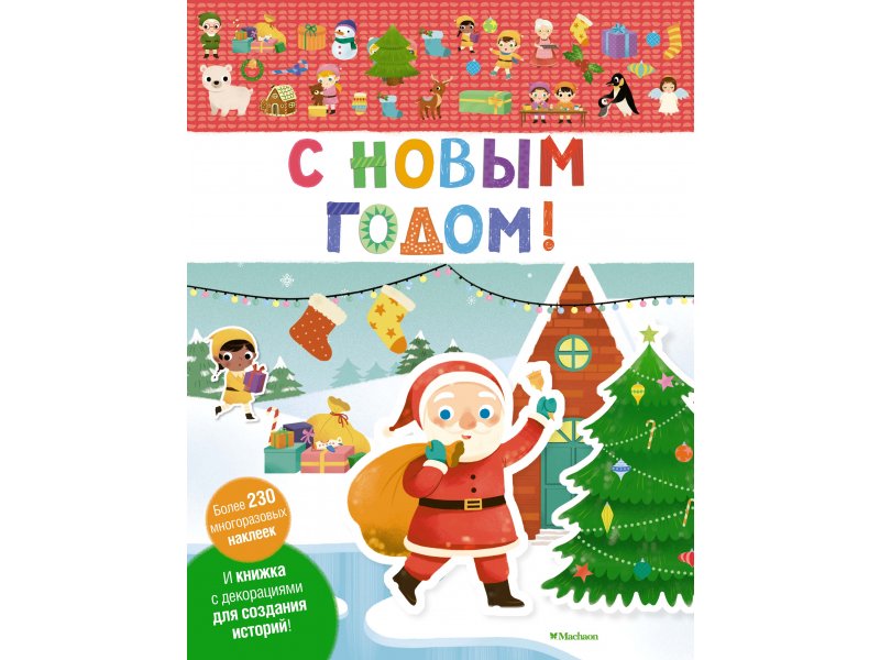 

Книга Machaon, С Новым годом!