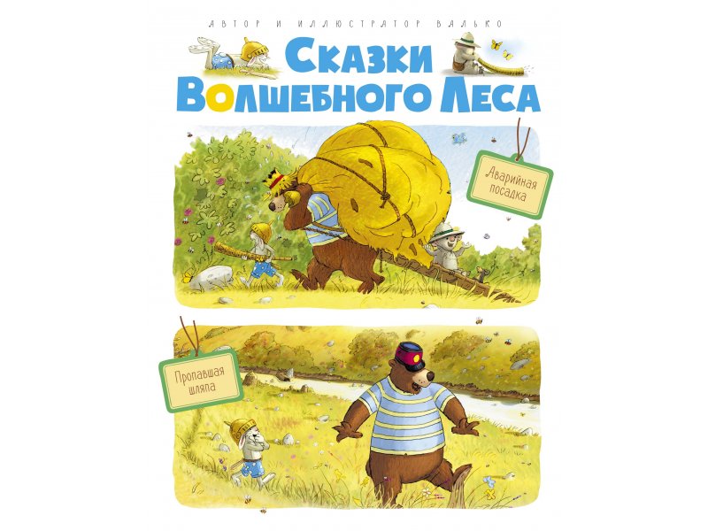 

Книга Machaon, Сказки волшебного леса: Аварийная посадка, Пропавшая шляпа
