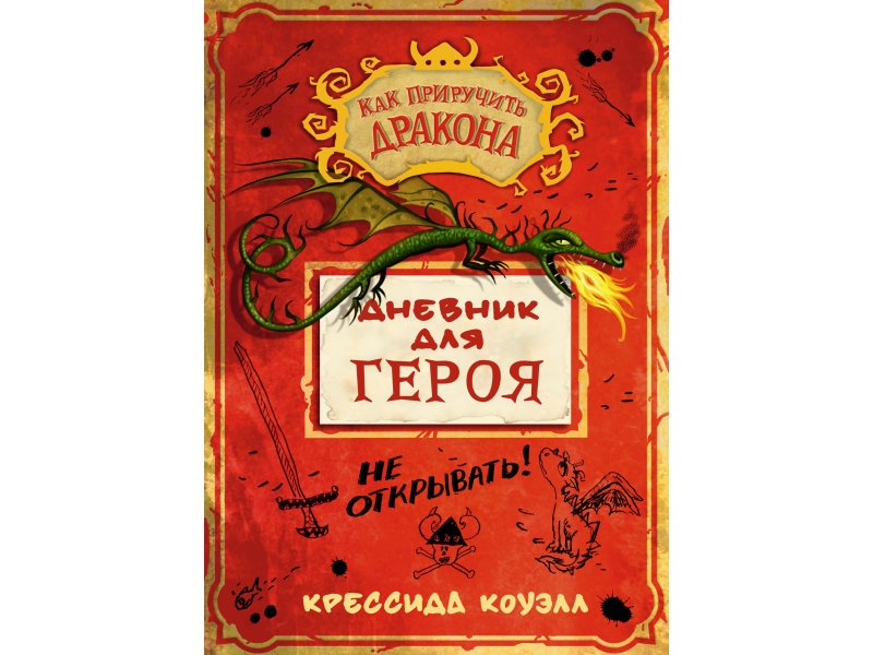 

Книга изд. Азбука, Как приручить дракона. Дневник для героя