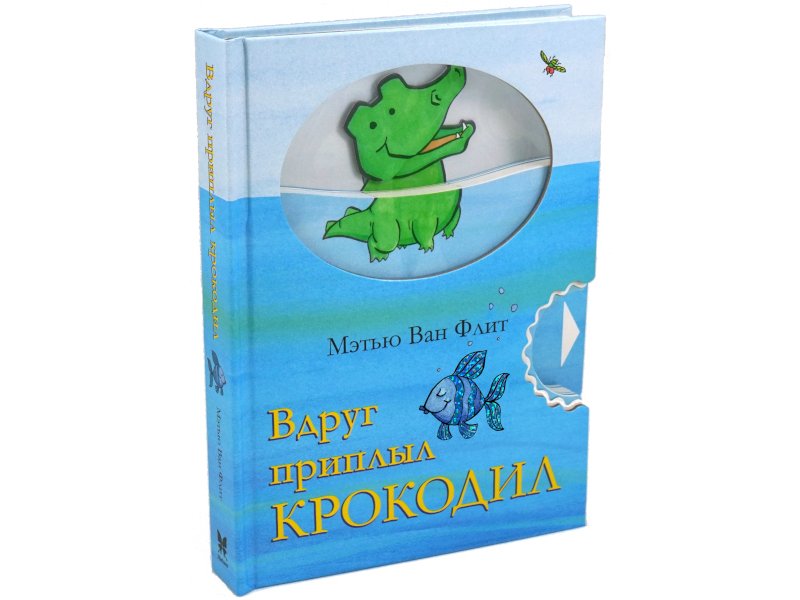 

Книга Machaon, Вдруг приплыл крокодил