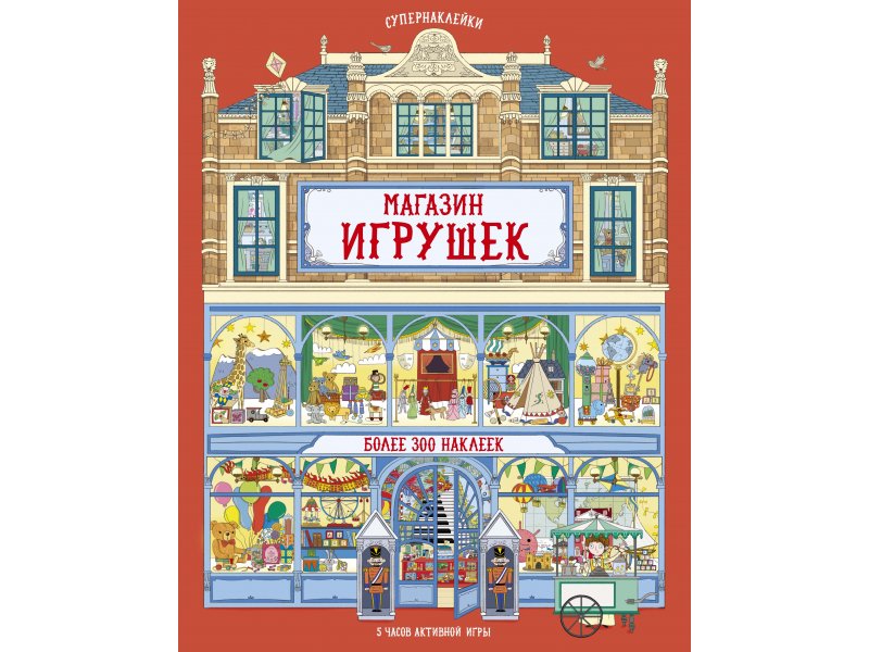 

Книга Machaon, Магазин игрушек