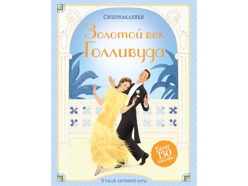 

Книга Machaon, Золотой век Голливуда