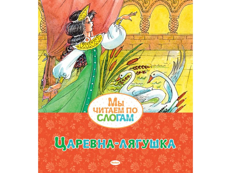 

Книга Machaon, Царевна-лягушка