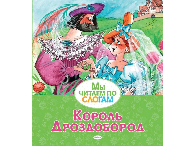 

Книга Machaon, Король Дроздобород